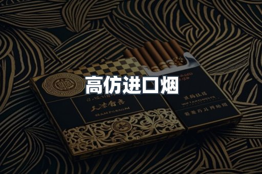高仿进口烟